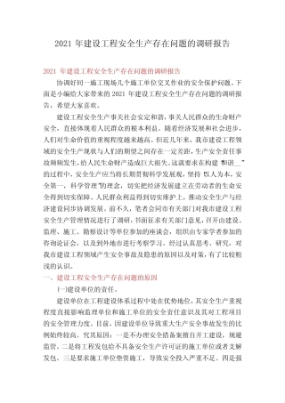 2021年建设工程安全生产存在问题的调研报告 