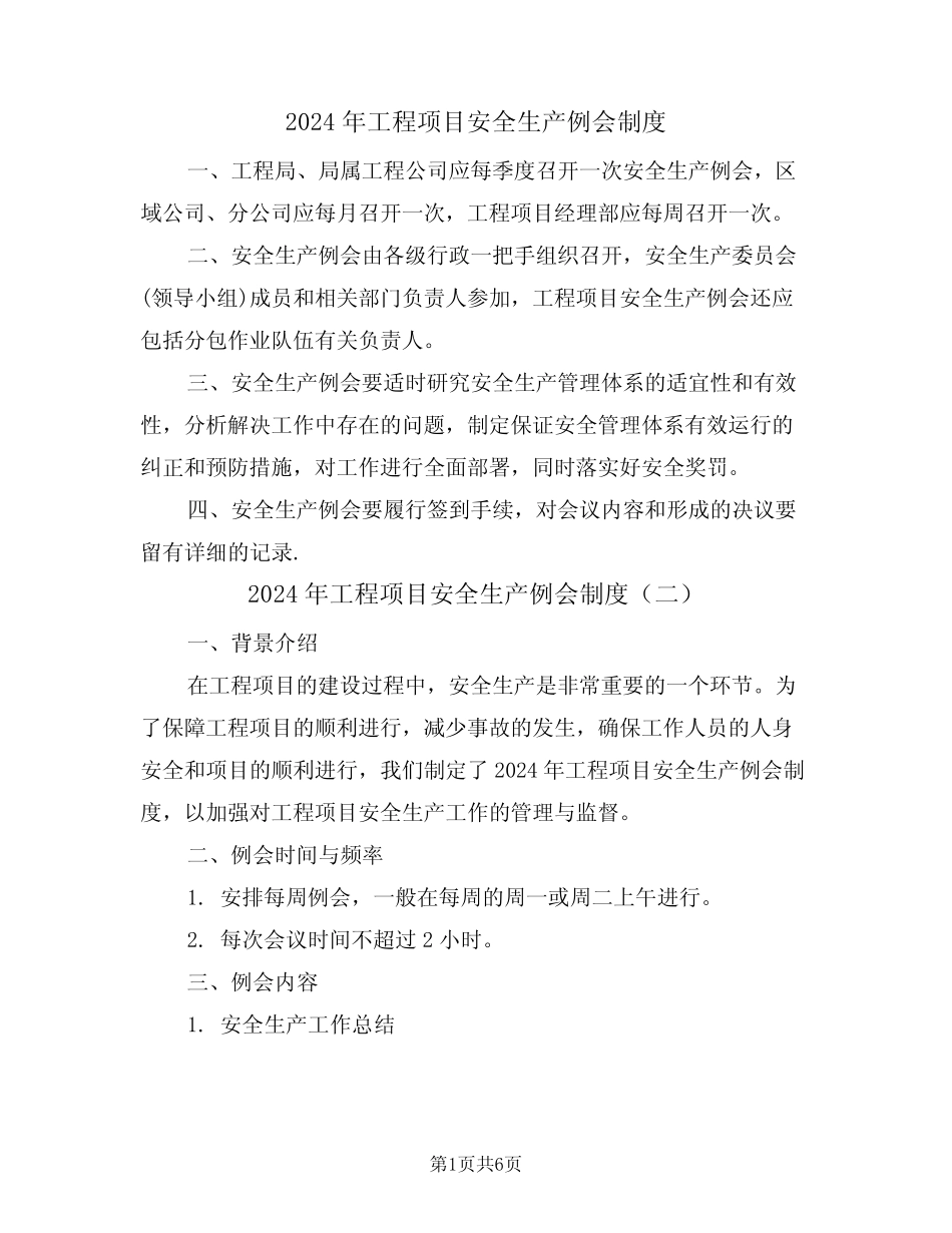 2024年工程项目安全生产例会制度(三篇) _第1页