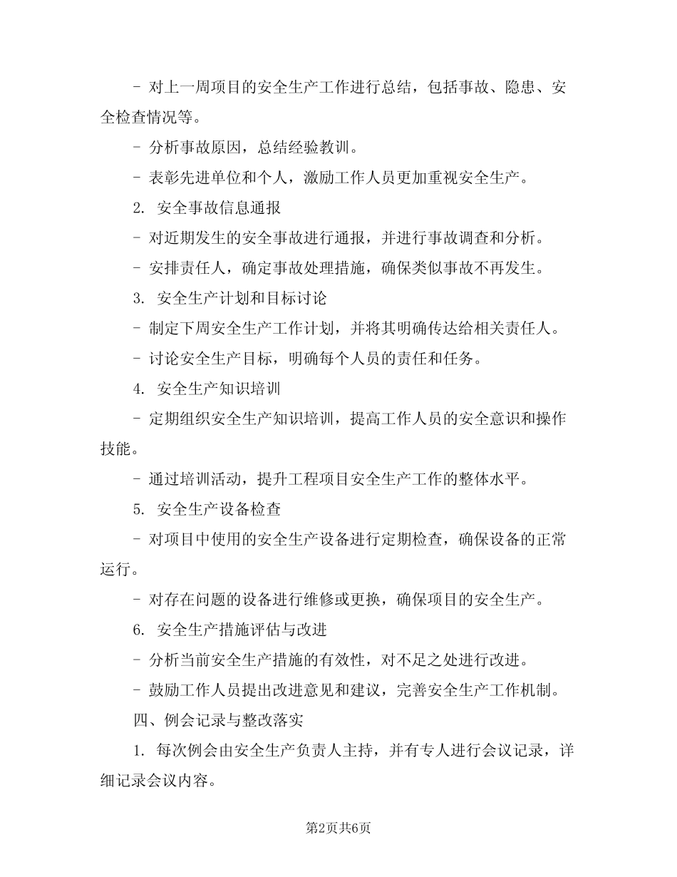 2024年工程项目安全生产例会制度(三篇) _第2页
