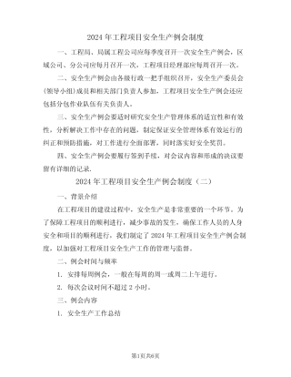 2024年工程项目安全生产例会制度(三篇) 