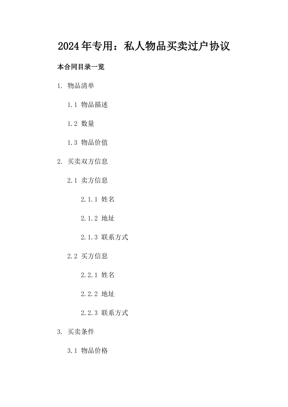 2024年专用：私人物品买卖过户协议_第2页