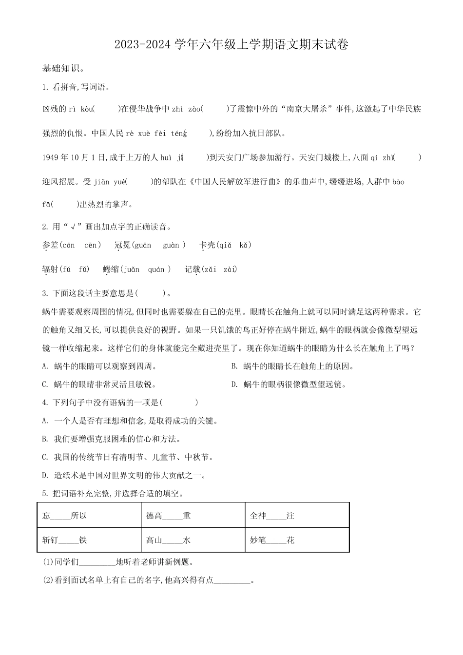 2023-2024学年统编版语文六年级上学期《期末检测试卷》有答案_第1页