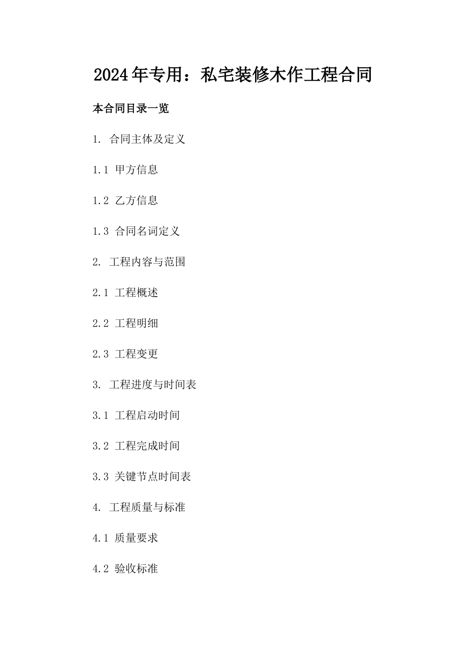 2024年专用：私宅装修木作工程合同_第2页