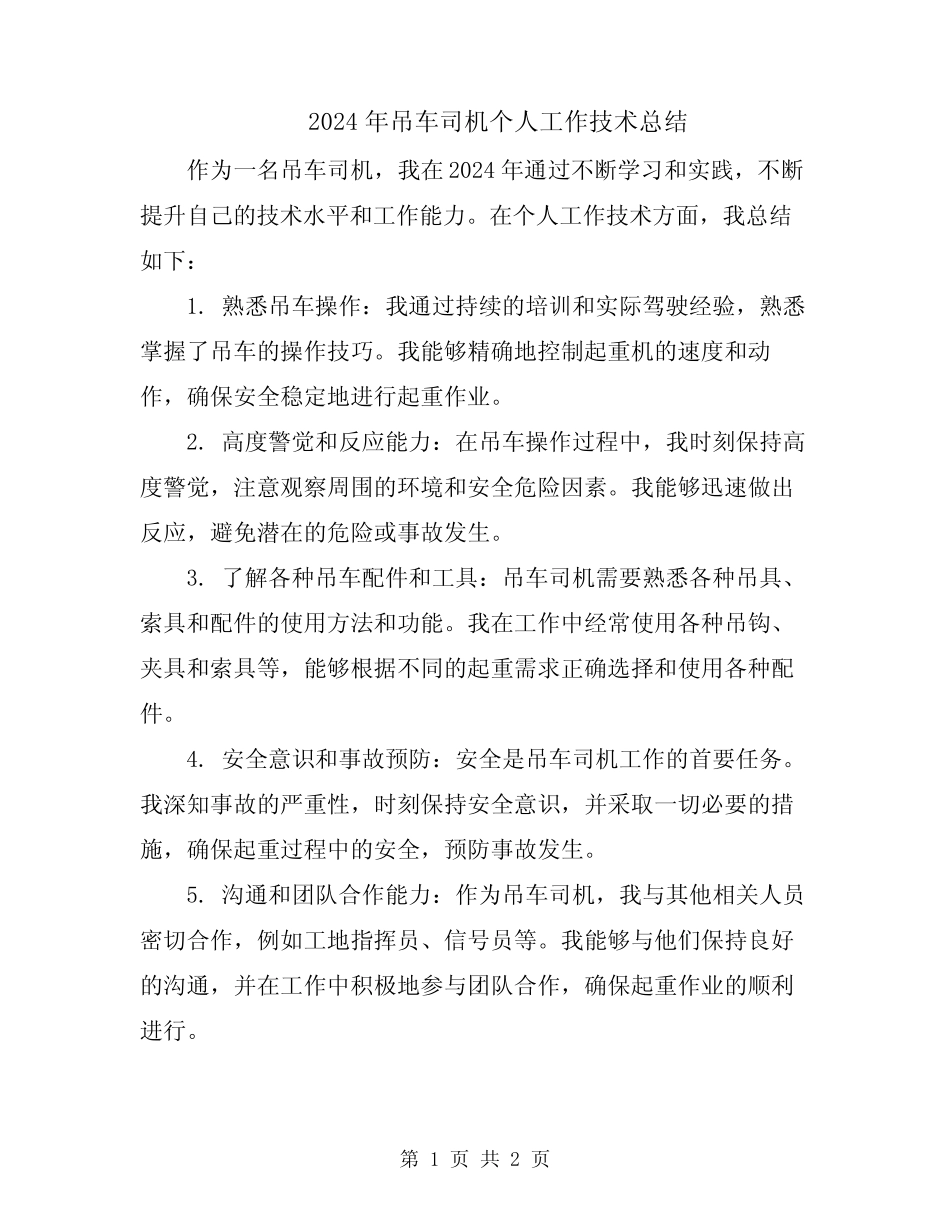 2024年吊车司机个人工作技术总结 _第1页