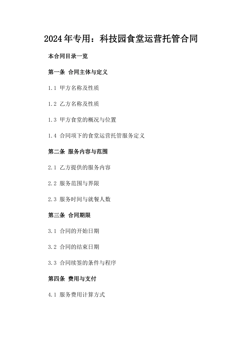 2024年专用：科技园食堂运营托管合同_第2页