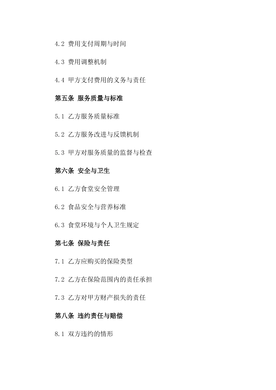 2024年专用：科技园食堂运营托管合同_第3页