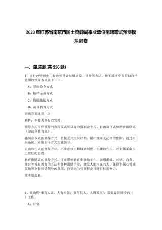 2023年江苏省南京市国土资源局事业单位招聘笔试预测模拟试卷（突破训练）