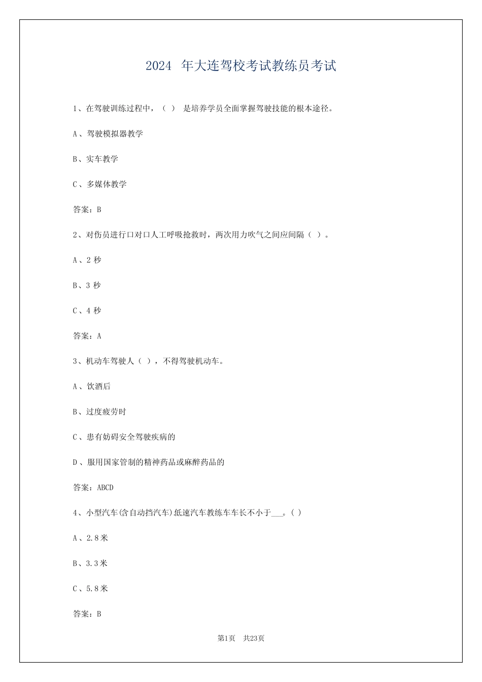 2024年大连驾校考试教练员考试 _第1页