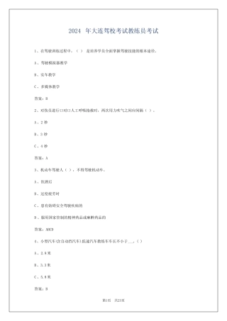 2024年大连驾校考试教练员考试 