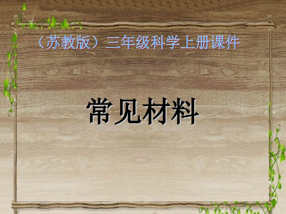 苏教版小学科学三年级上册《常见材料》课件_第1页