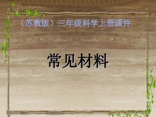 苏教版小学科学三年级上册《常见材料》课件