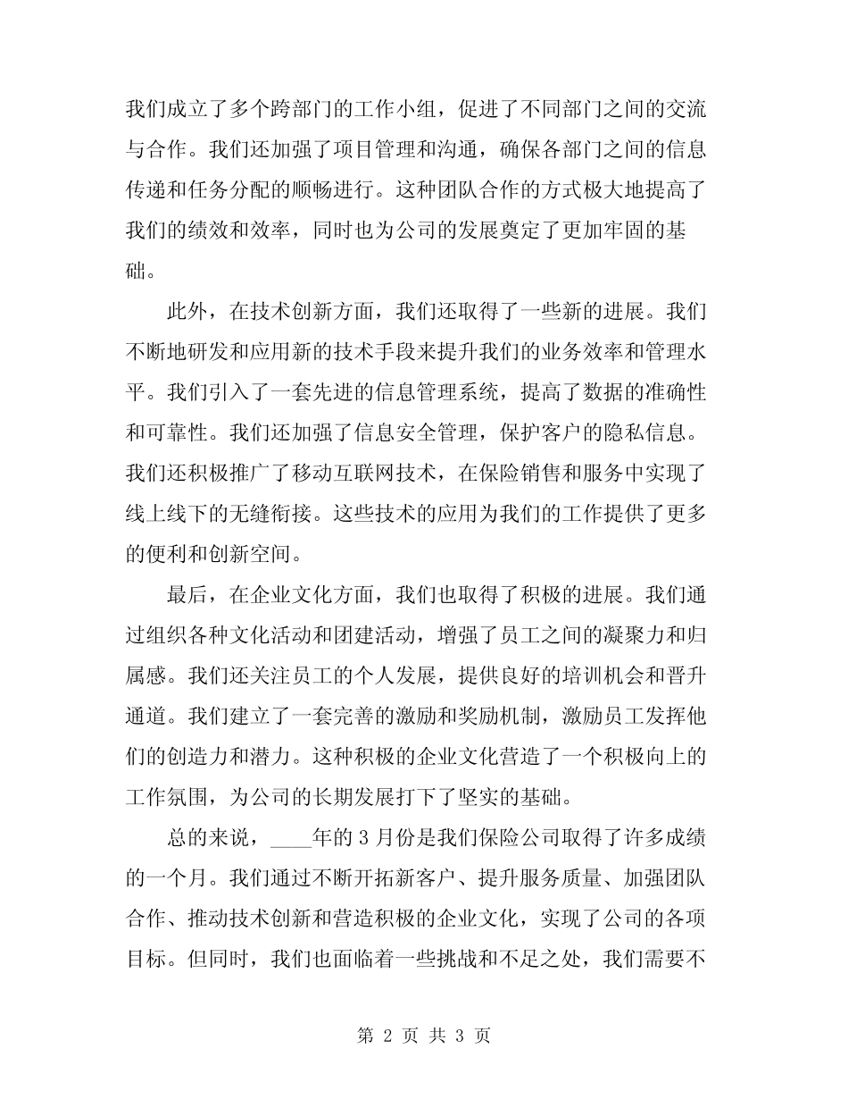 2024年保险公司三月工作总结范文_第2页