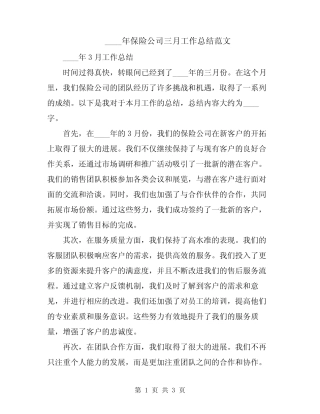 2024年保险公司三月工作总结范文