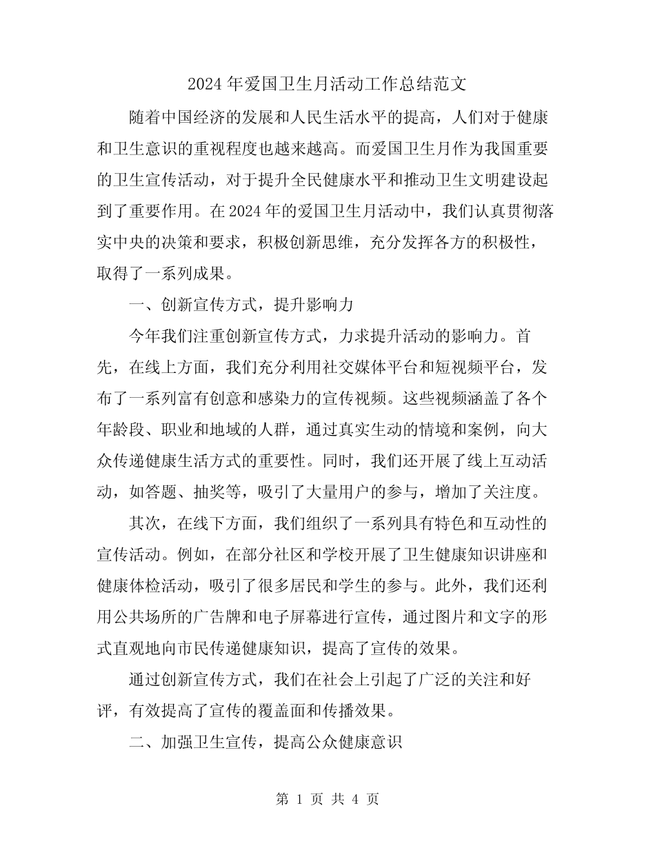 2024年爱国卫生月活动工作总结范文_第1页