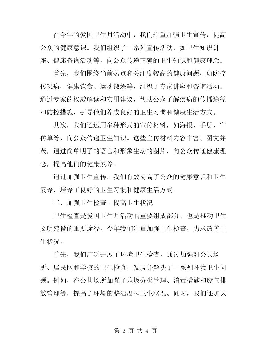 2024年爱国卫生月活动工作总结范文_第2页