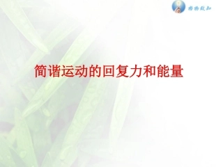 3-简谐运动的回复力和能量
