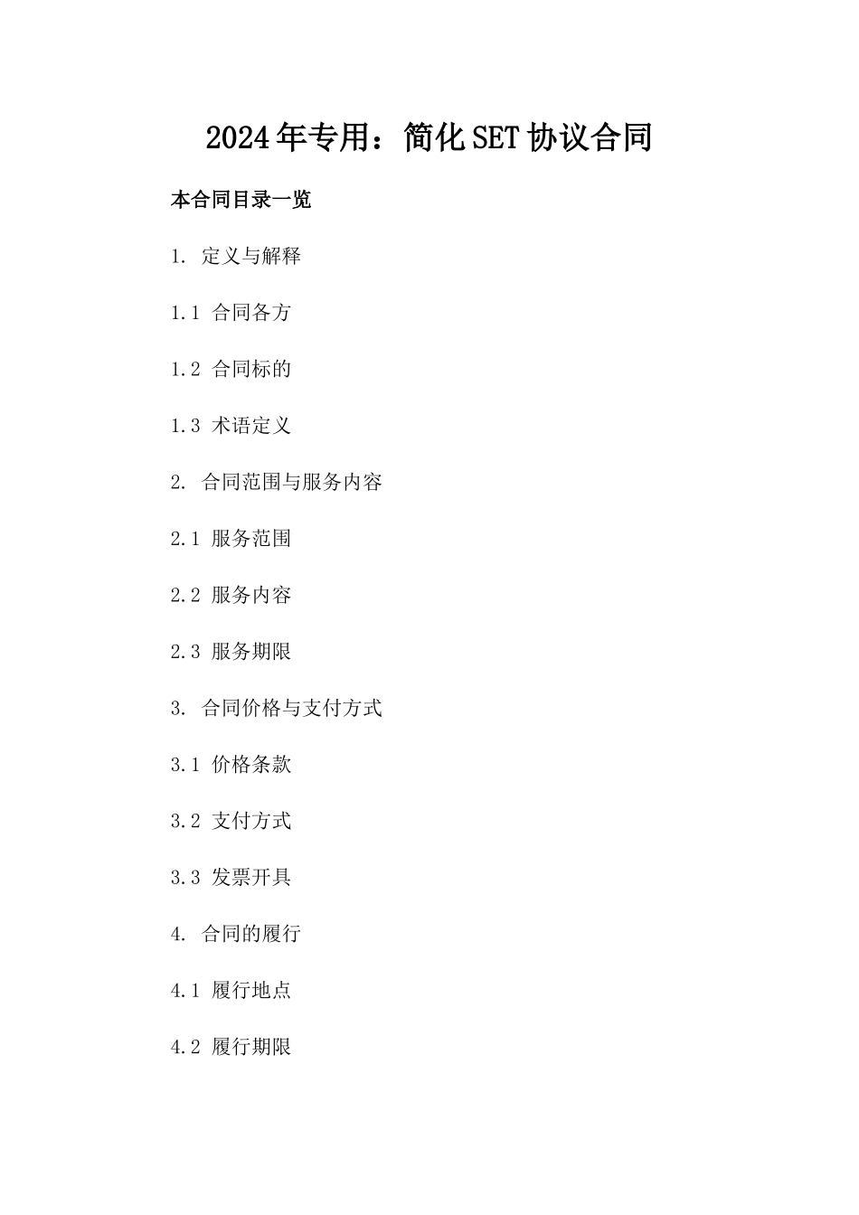 2024年专用：简化SET协议合同_第2页