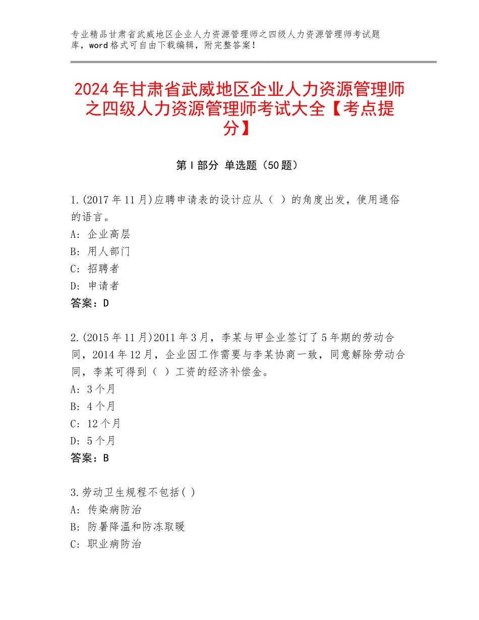 2024年甘肃省武威地区企业人力资源管理师之四级人力资源管理师考试大全【考点提分】_第1页