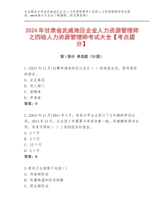 2024年甘肃省武威地区企业人力资源管理师之四级人力资源管理师考试大全【考点提分】