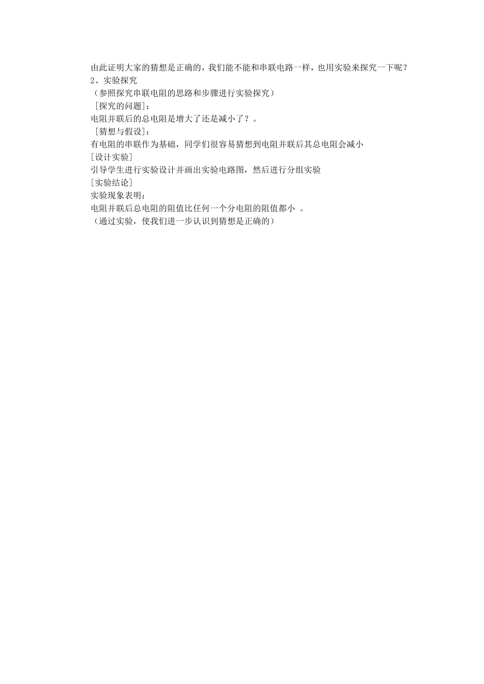 《串、并联电路中的电阻关系》教案1-(2)_第3页