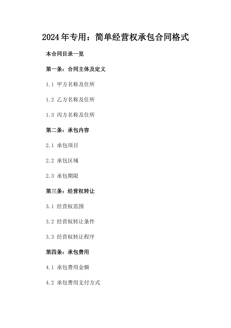 2024年专用：简单经营权承包合同格式_第2页