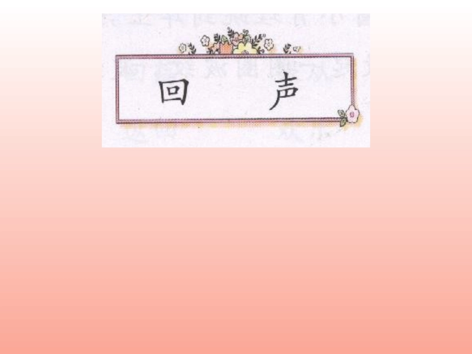 二下6-回声_第1页
