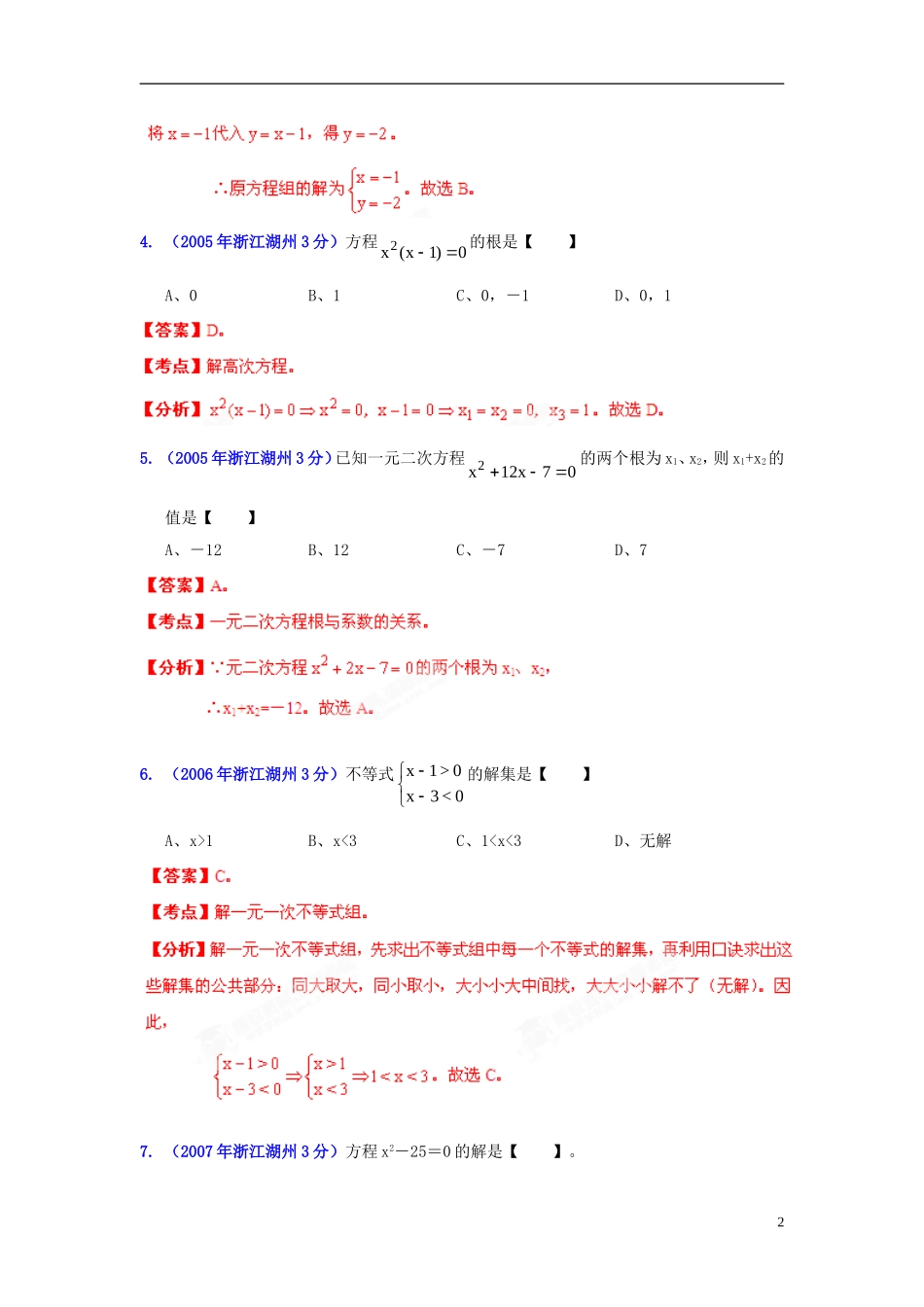 【2013版中考12年】浙江省湖州市2002-2013年中考数学试题分类解析-专题-03-方程(组)和不等式(组)_第2页