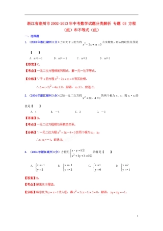 【2013版中考12年】浙江省湖州市2002-2013年中考数学试题分类解析-专题-03-方程(组)和不等式(组)