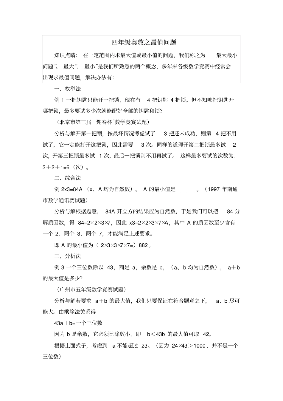 四年级奥数之最值问题_第1页