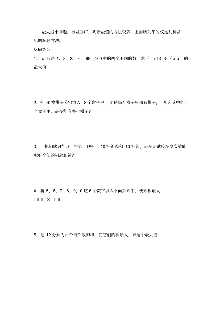 四年级奥数之最值问题_第3页