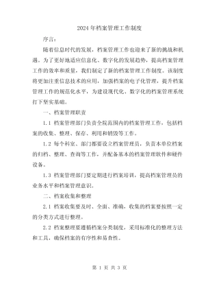 2024年档案管理工作制度 