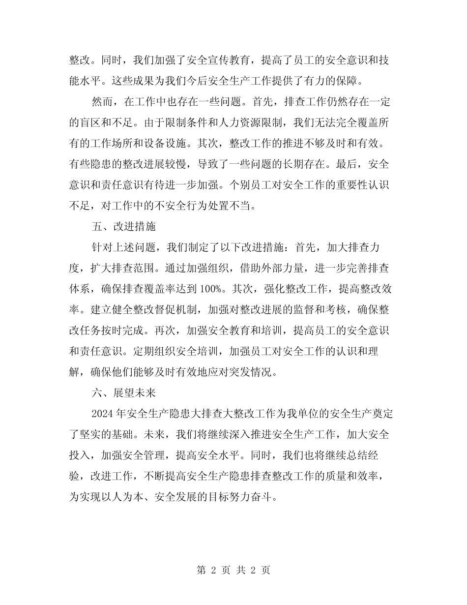 2024年安全生产隐患大排查大整改工作总结 _第2页