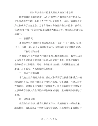 2024年安全生产隐患大排查大整改工作总结 