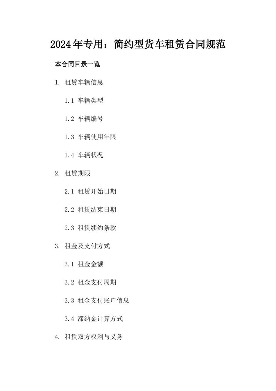 2024年专用：简约型货车租赁合同规范_第2页