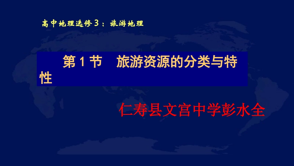 第一节旅游资源的分类与特性-(2)_第1页