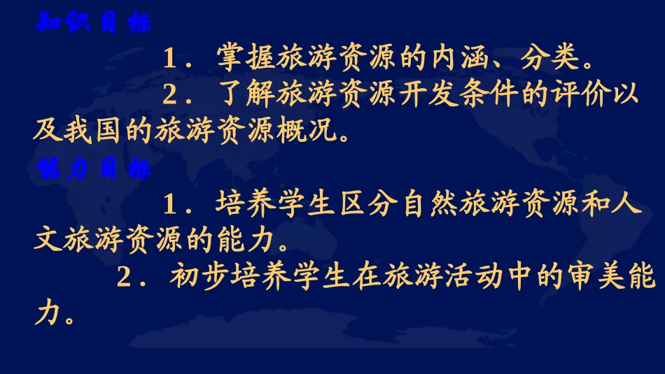 第一节旅游资源的分类与特性-(2)_第2页