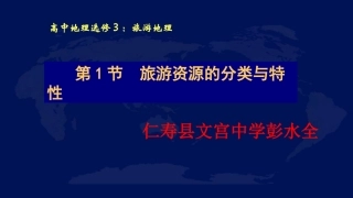 第一节旅游资源的分类与特性-(2)
