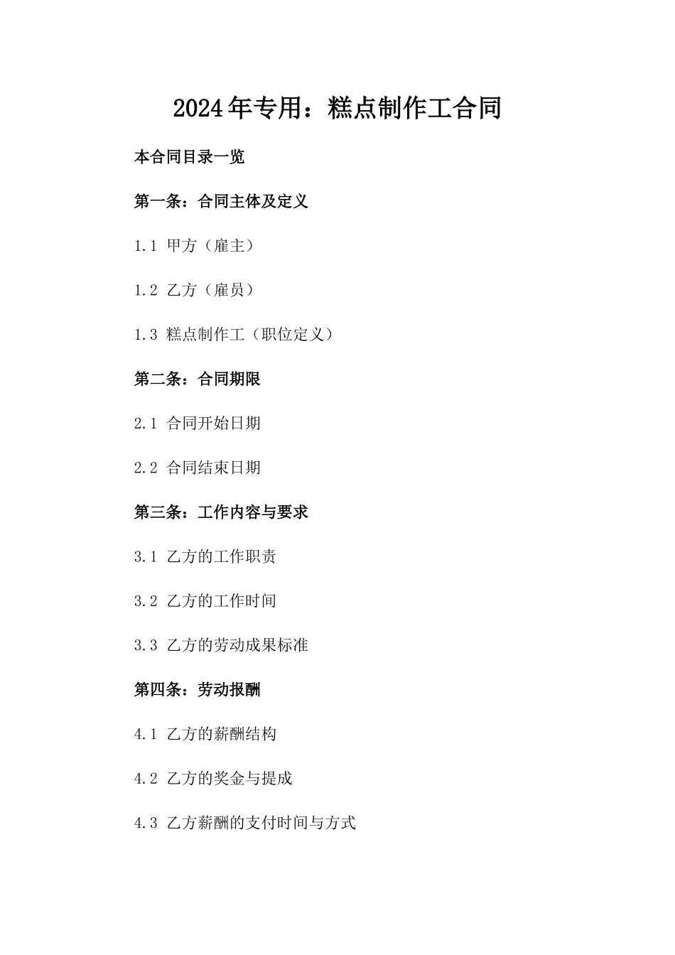 2024年专用：糕点制作工合同_第2页