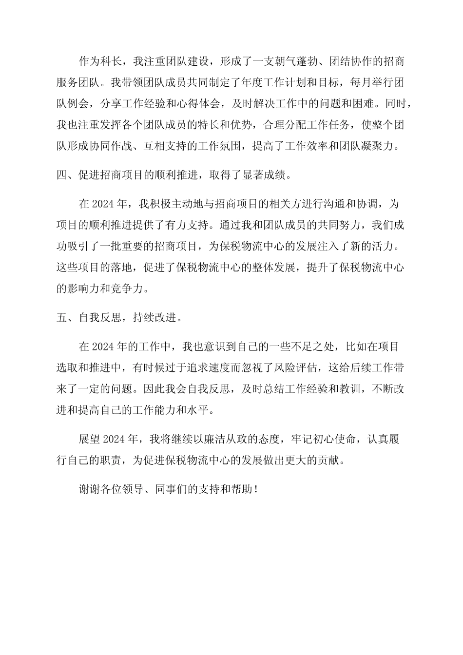 2024年保税物流中心管委会招商服务科科长述廉报告 _第2页