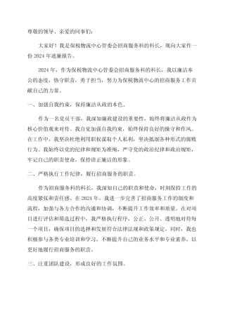 2024年保税物流中心管委会招商服务科科长述廉报告 