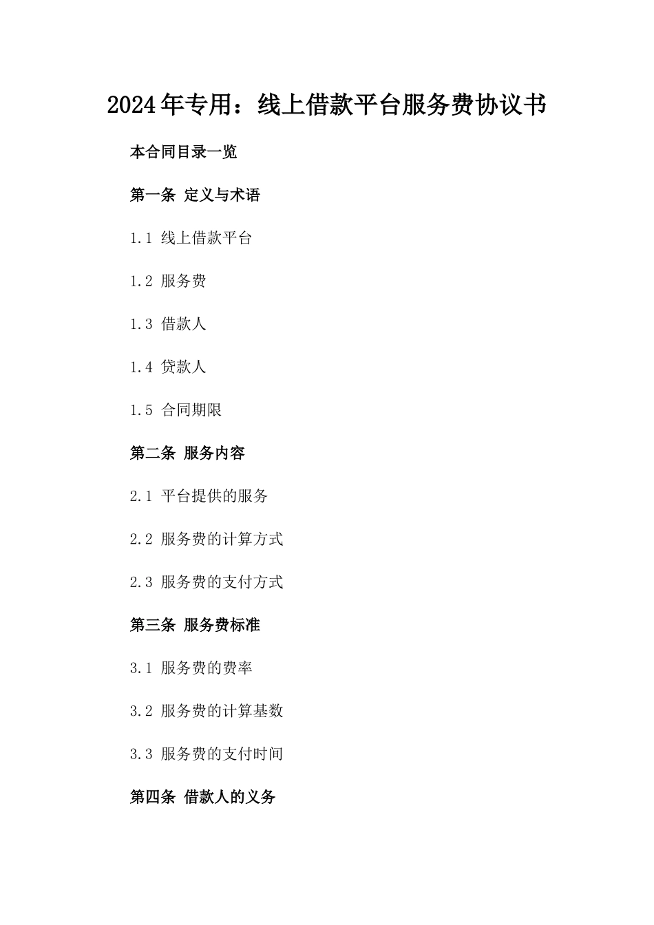 2024年专用：线上借款平台服务费协议书_第2页