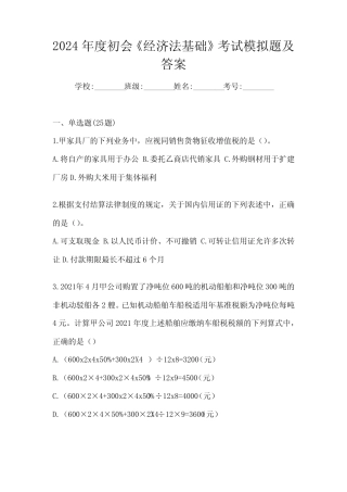 2024年度初会《经济法基础》考试模拟题及答案 