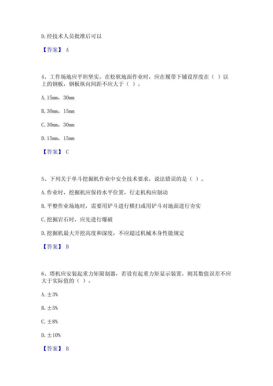 2024年安全员之江苏省C1证(机械安全员)通关题库(附答案) _第2页