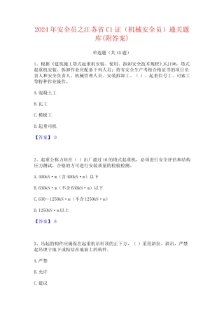 2024年安全员之江苏省C1证(机械安全员)通关题库(附答案) 