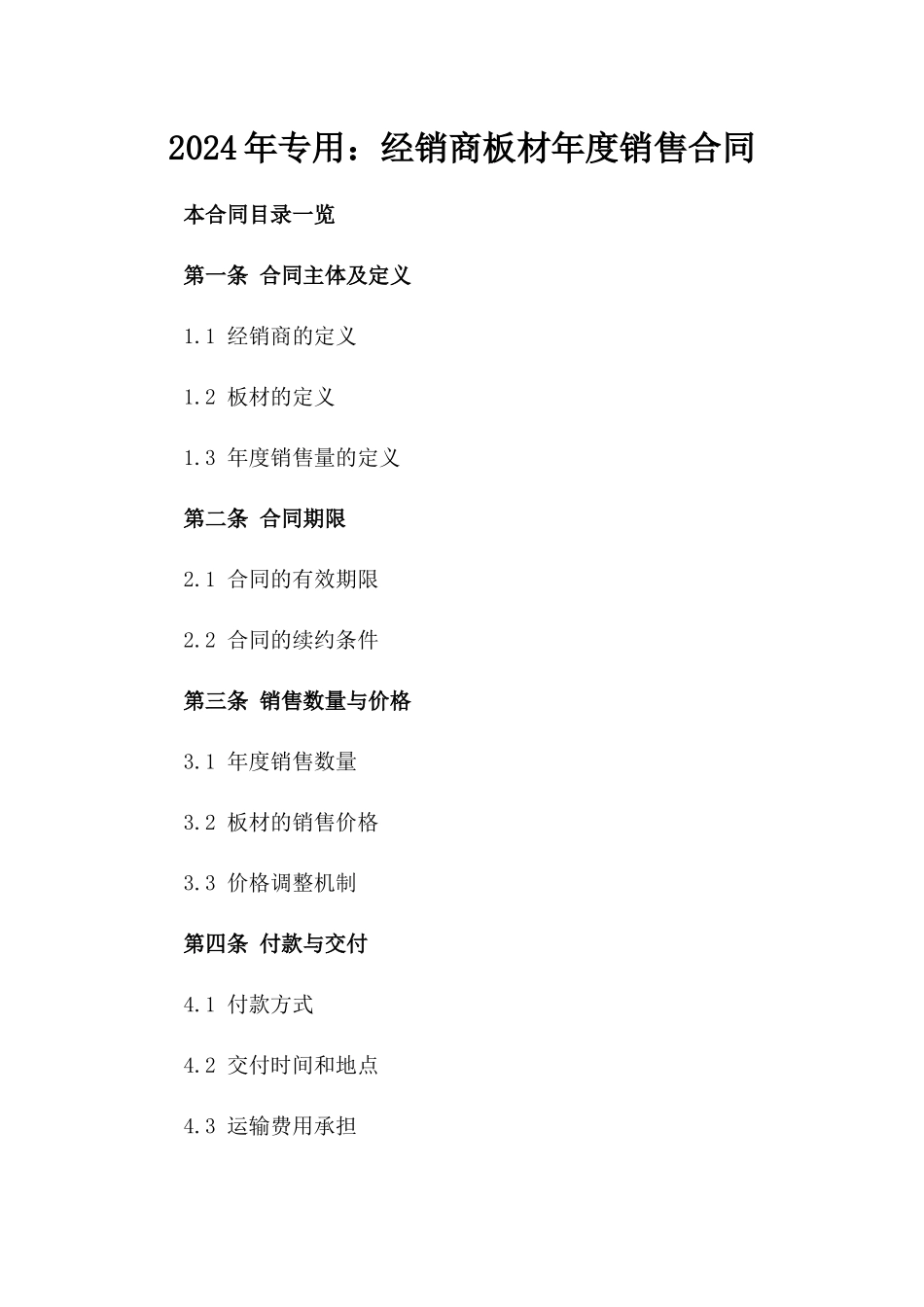 2024年专用：经销商板材年度销售合同_第2页