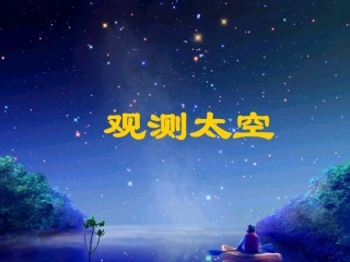 七年级科学上册《观察太空》课件14-浙教版