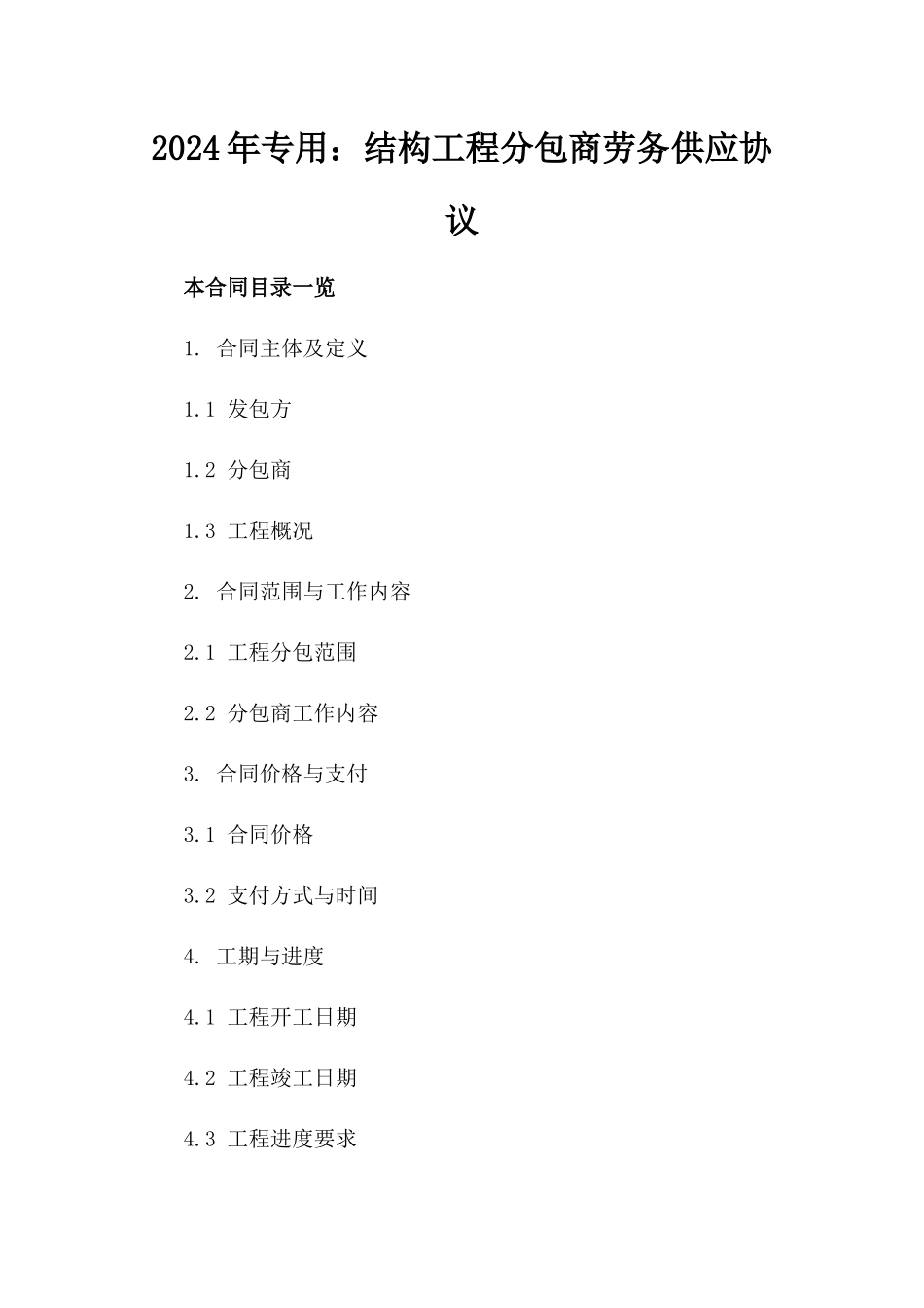 2024年专用：结构工程分包商劳务供应协议_第2页