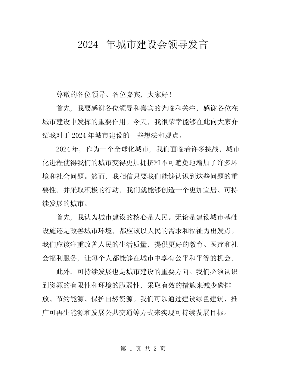 2024年城市建设会领导发言 _第1页