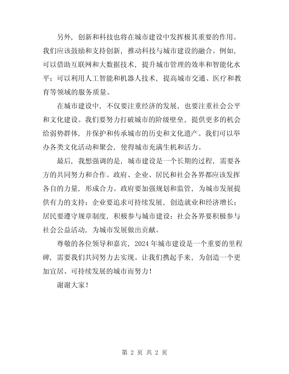 2024年城市建设会领导发言 _第2页