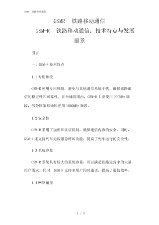 2024年GSMR铁路移动通信 